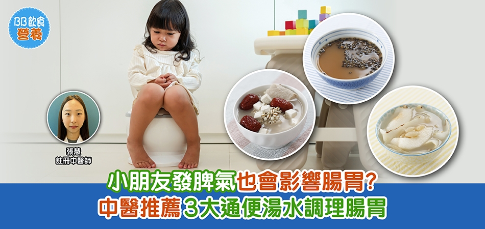 通便湯水｜小朋友發脾氣也會影響腸胃？中醫推薦3大通便湯水助調理腸胃