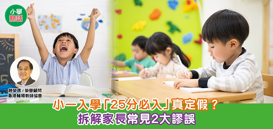 幼稚園升小學｜小一入學「25分必入」真定假？趙榮德拆解家長常見2大謬誤