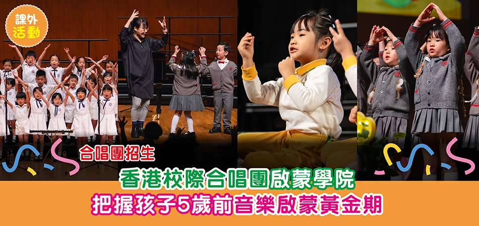 課外活動｜現正招生！香港校際合唱團啟蒙學院6大特色 培養孩子音樂能力+價值觀