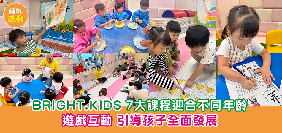 課外活動｜BRIGHT.KIDS 7大課程迎合不同年齡 遊戲互動 引導孩子全面發展