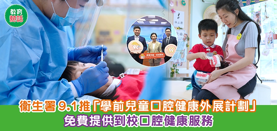 牙齒健康｜衞生署9.1推「學前兒童口腔健康外展計劃」 免費為幼稚園生提供到校口腔健康服務