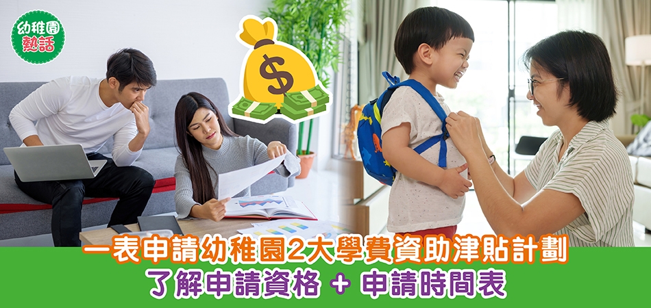 幼稚園熱話｜一表申請幼稚園2大學費資助津貼計劃 了解申請資格+申請時間表
