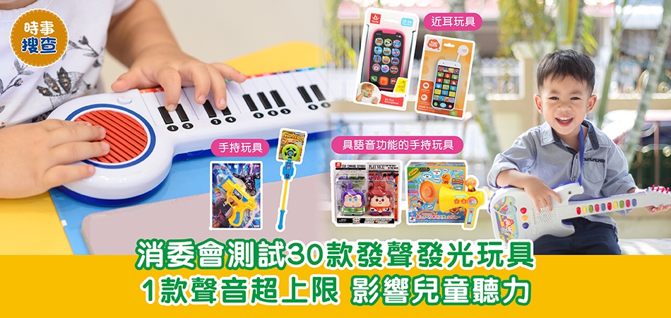 消委會測試｜30款發聲發光玩具 逾半未達標 1款聲音超上限或影響兒童聽力