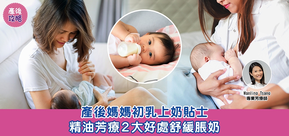 產後攻略｜產後媽媽初乳上奶貼士 精油芳療2大好處舒緩脹奶