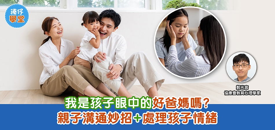 湊仔學堂｜孩子眼中的好爸媽是？如何定義？親子溝通妙招+處理孩子情緒