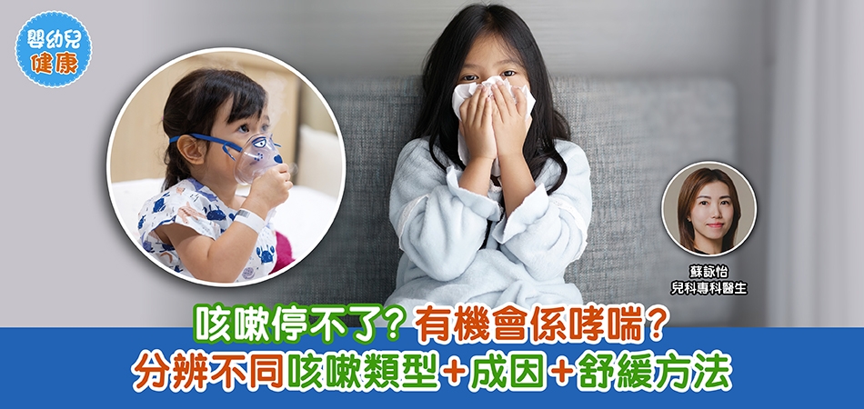 兒童咳嗽｜咳嗽停不了？有機會係哮喘？分辨不同咳嗽類型+成因+舒緩方法