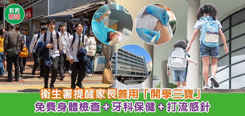 開學準備｜衞生署提醒家長善用「開學三寶」免費身體檢查+牙科保健+打流感針