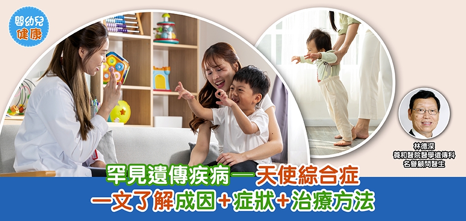 嬰幼兒健康｜罕見遺傳疾病——天使綜合症 一文了解成因+症狀+治療方法