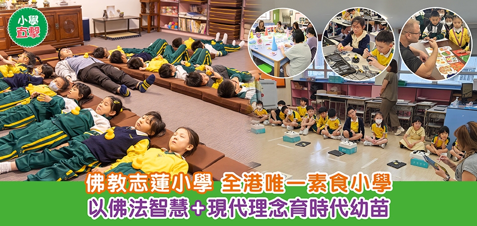 小學直擊｜佛教志蓮小學 全港唯一素食小學 以佛法智慧+現代理念育時代幼苗