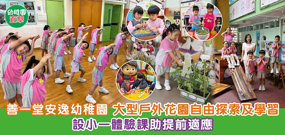 幼稚園直擊｜善一堂安逸幼稚園 大型戶外花園自由探索及學習 設小一體驗課助提前適應
