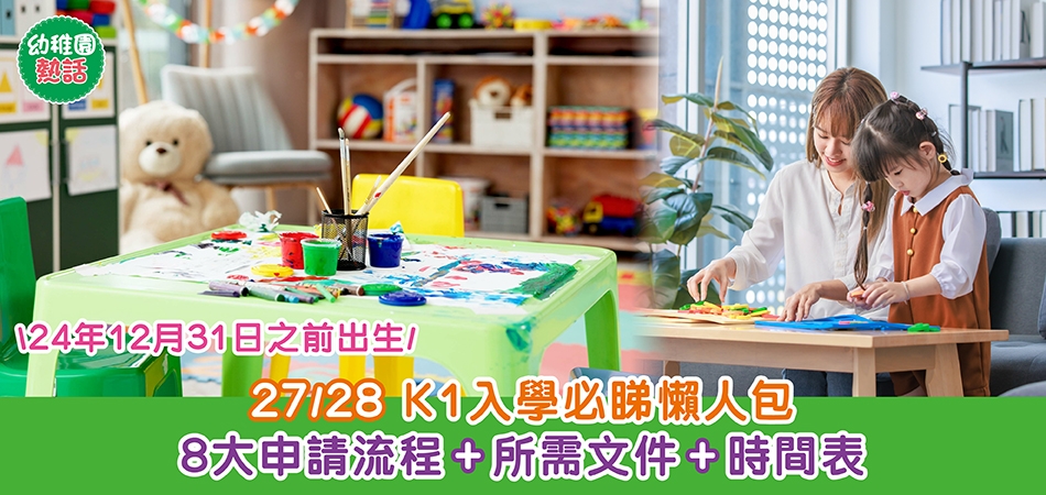 幼稚園入學｜27/28 K1入學必睇懶人包 8大申請流程+所需文件+時間表