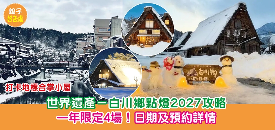 親子好去處｜世界遺產——白川鄉點燈2027攻略 一年限定4場！日期及預約詳情