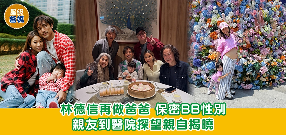 星級爸媽｜林德信再做爸爸 保密BB性別 親友到醫院探望親自揭曉