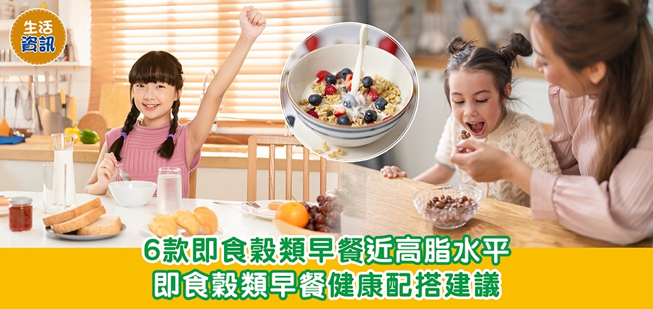 消委會測試｜6款即食穀類早餐近高脂水平 即食穀類早餐健康配搭建議