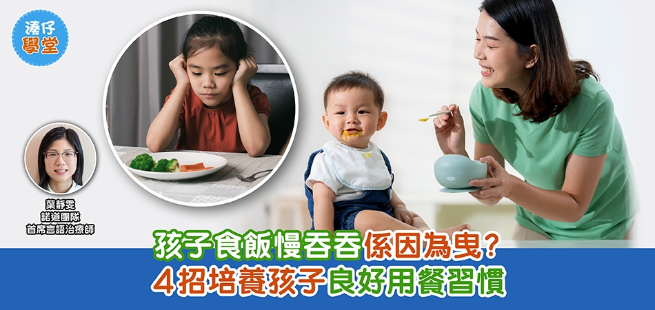 湊仔學堂｜孩子食飯慢吞吞係因為曳？4招培養孩子良好用餐習慣