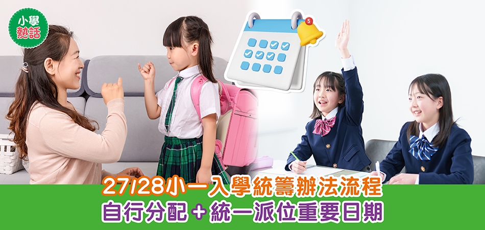 小學熱話｜27/28小一入學統籌辦法流程 自行分配+統一派位重要日期