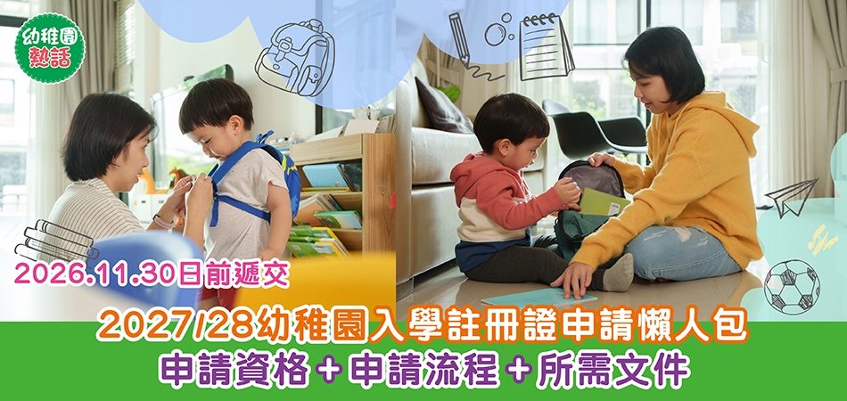 幼稚園熱話｜2027/28幼稚園入學註冊證申請懶人包 申請資格+申請流程+所需文件