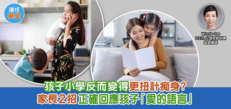 湊仔學堂｜孩子小學反而變得更扭計痴身？家長2招正確回應孩子「愛的語言」