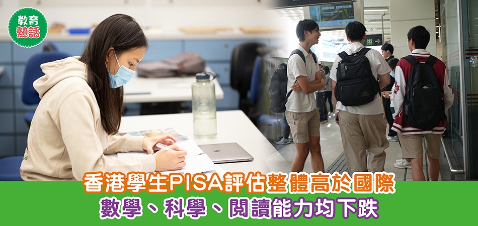 教育熱話｜香港學生PISA評估整體高於國際 數學、 科學、閱讀能力均下跌