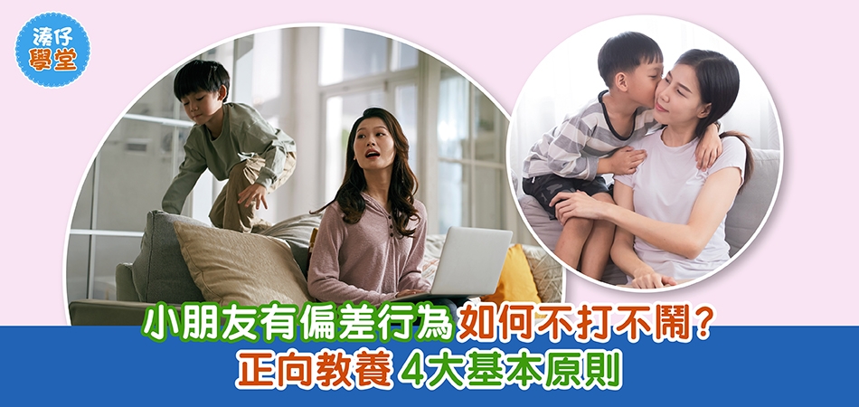 湊仔學堂｜小朋友有偏差行為 如何不打不鬧？ 正向教養4大基本原則