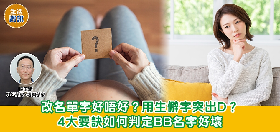 BB改名｜改名單字好唔好？用生僻字突出D？4大要訣如何判定BB名字好壞