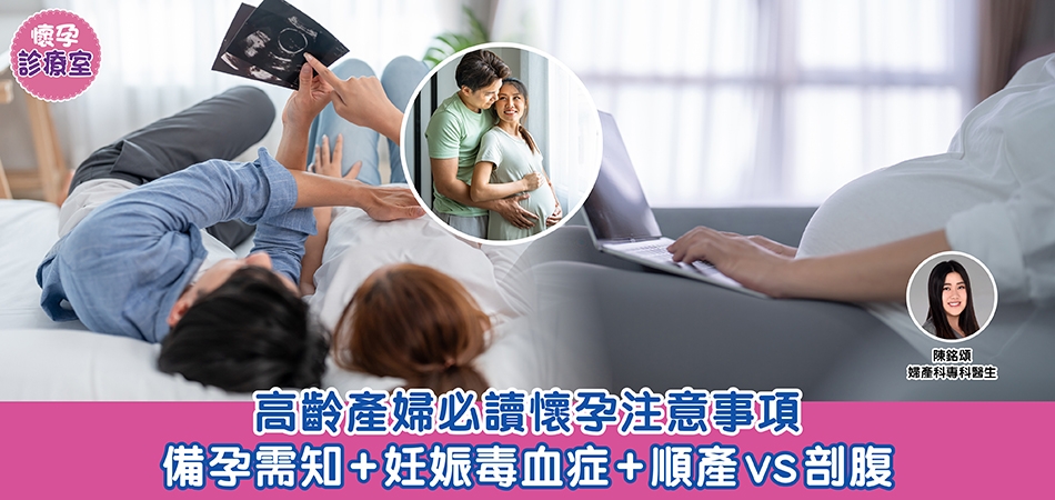 懷孕診療室｜高齡產婦必讀懷孕注意事項 備孕所知+妊娠毒血症+順產 vs 剖腹