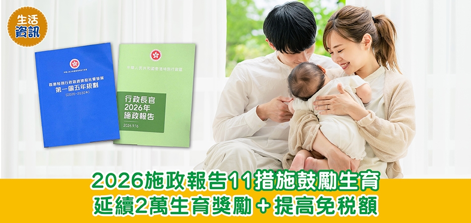 施政報告｜2026施政報告11措施鼓勵生育 延續2萬生育獎勵+提高免稅額
