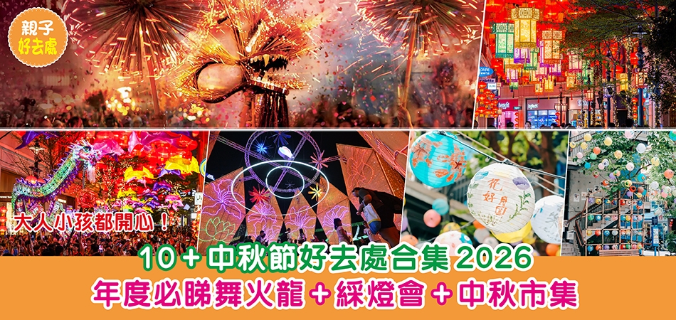 中秋好去處2026｜10+ 2026中秋節好去處合集 年度必睇舞火龍+綵燈會+中秋市集