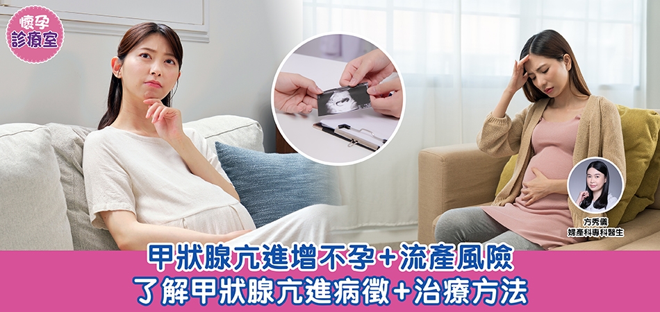 懷孕診療室｜甲狀腺亢進增不孕+流產風險 了解甲狀腺亢進病徵+治療方法