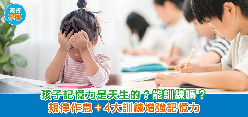 湊仔學堂｜孩子記憶力是天生的？能訓練嗎？規律作息+4大訓練增强記憶力