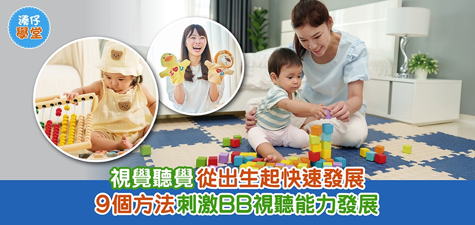 湊仔學堂｜視聽覺發展黃金期 — 出生第一年 9個方法刺激BB視聽能力