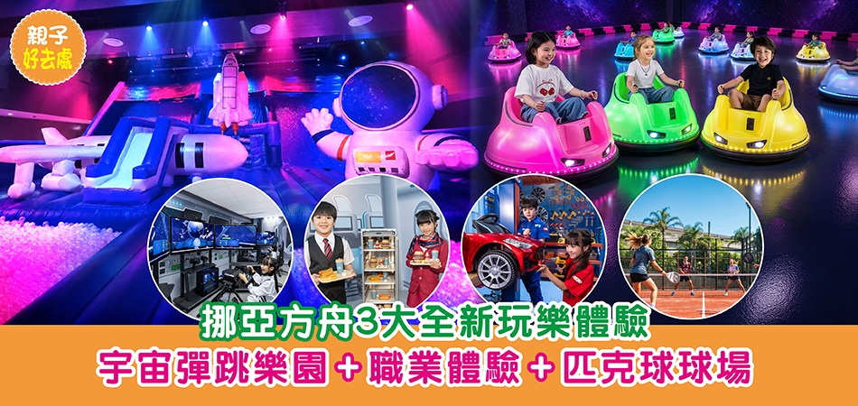 親子好去處｜挪亞方舟3大全新玩樂體驗 宇宙彈跳樂園+職業體驗+匹克球球場