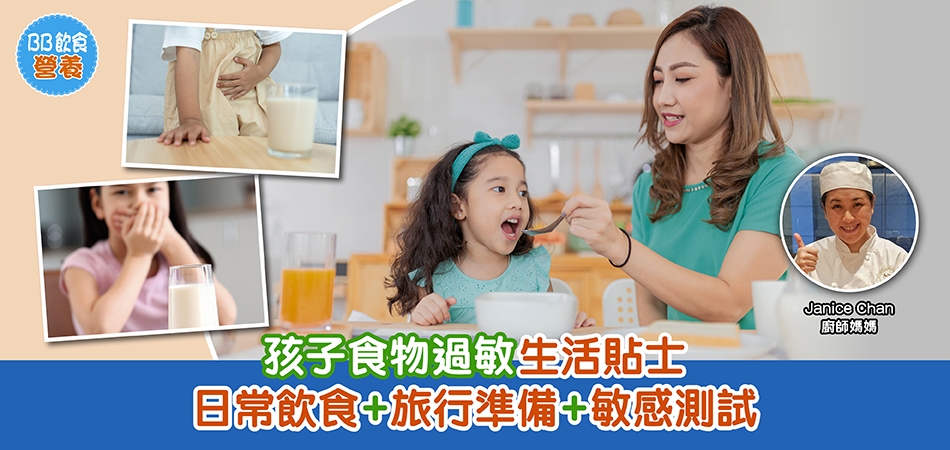 BB飲食營養｜孩子食物過敏生活貼士 日常飲食+旅行準備+敏感測試