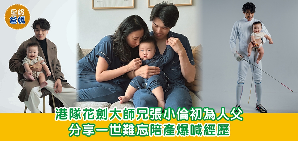 星級爸媽｜港隊花劍大師兄張小倫初為人父 分享一世難忘陪產爆喊經