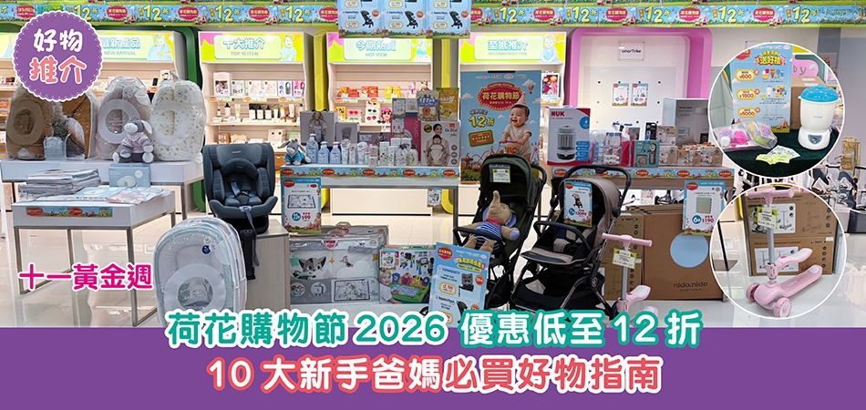 十一黃金週｜現場直擊！荷花購物節2026 每周限定驚喜 初生到出行 10大新手爸媽必買指南
