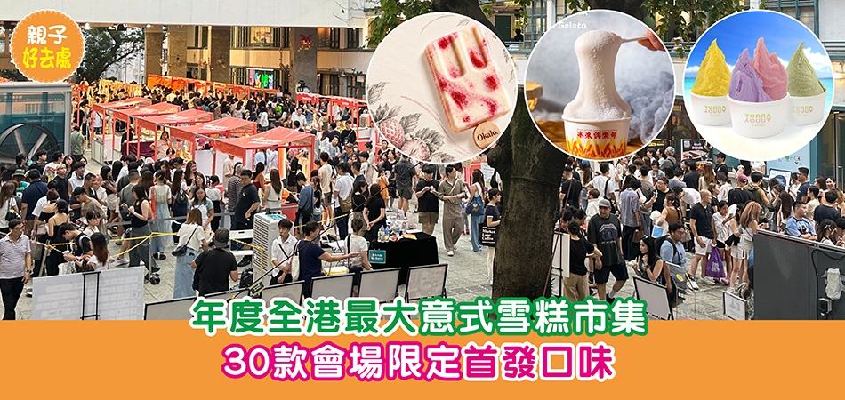 親子好去處｜年度全港最大意式雪糕市集 30款會場限定首發口味