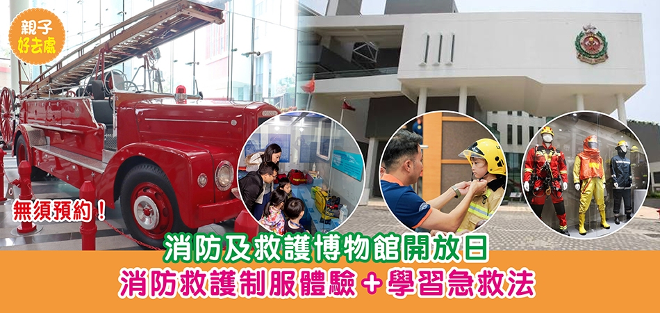 親子好去處｜消防及救護博物館開放日 消防救護制服體驗+學習急救法