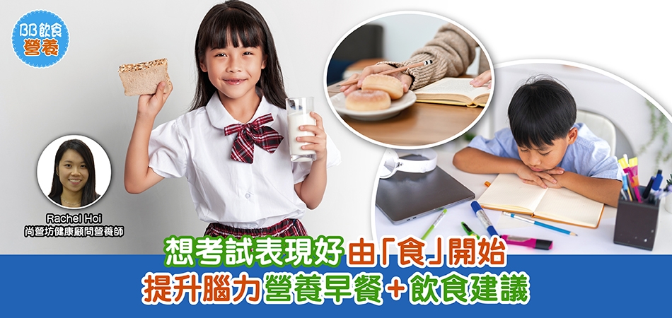 BB飲食營養｜想考試表現好由「食」開始 提升腦力營養早餐+飲食建議