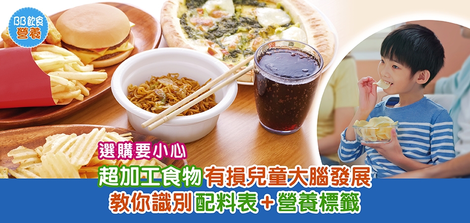 BB飲食營養｜全天然/無添加糖一定健康？超加工食物有損兒童大腦發展 教你識別配料表+營養標籤