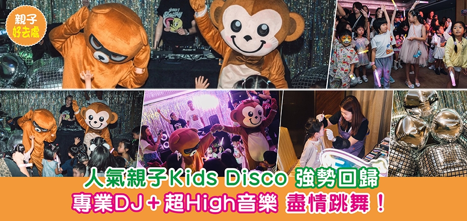 親子好去處｜人氣親子Kids Disco 強勢回歸 專業DJ+超 High音樂 盡情跳舞！