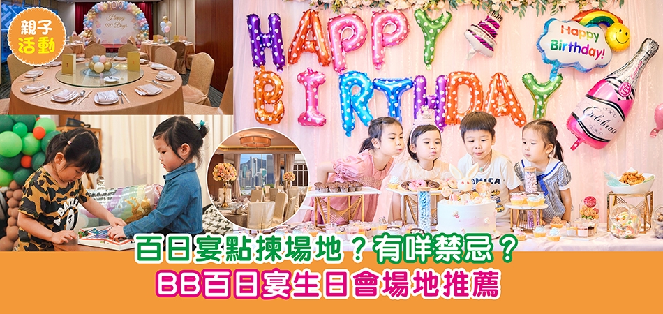BB百日宴生日會｜百日宴有甚麽禁忌？如何選擇場地？3大BB百日宴生日會場地推薦