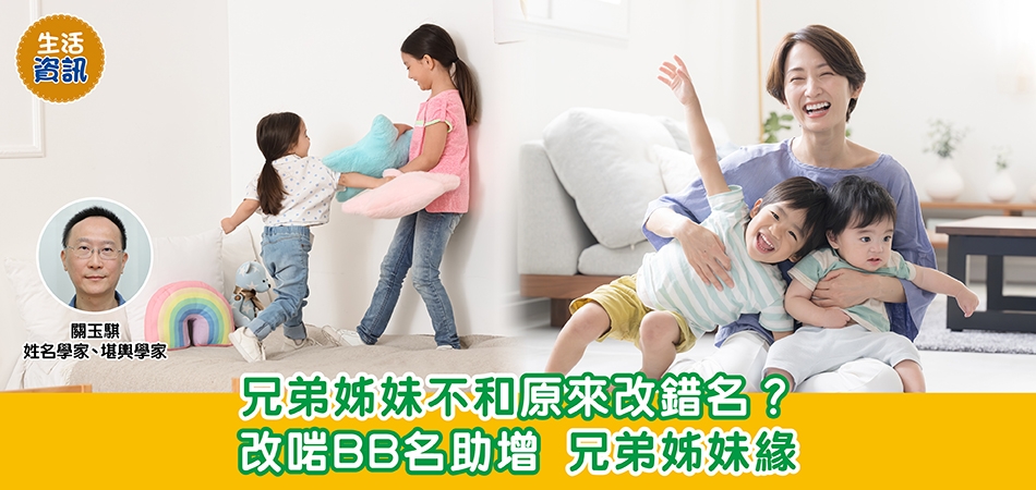 BB改名｜兄弟姊妹不和原來改錯名？改啱BB名助增强兄弟姊妹緣