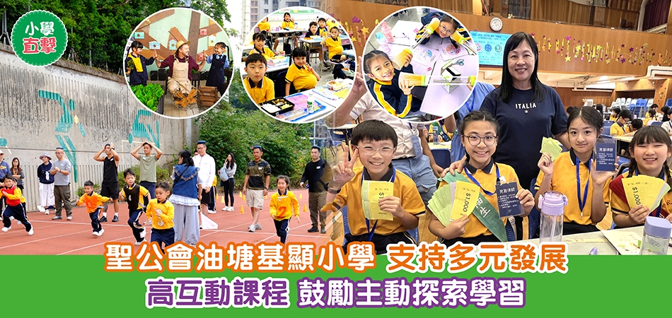 小學直擊｜聖公會油塘基顯小學 支持多元發展 高互動課程 鼓勵主動探索學習