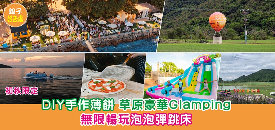 親子好去處｜西沙GO PARK Aqua初秋限定 DIY手作薄餅 草原豪華Glamping 無限暢玩泡泡彈跳床