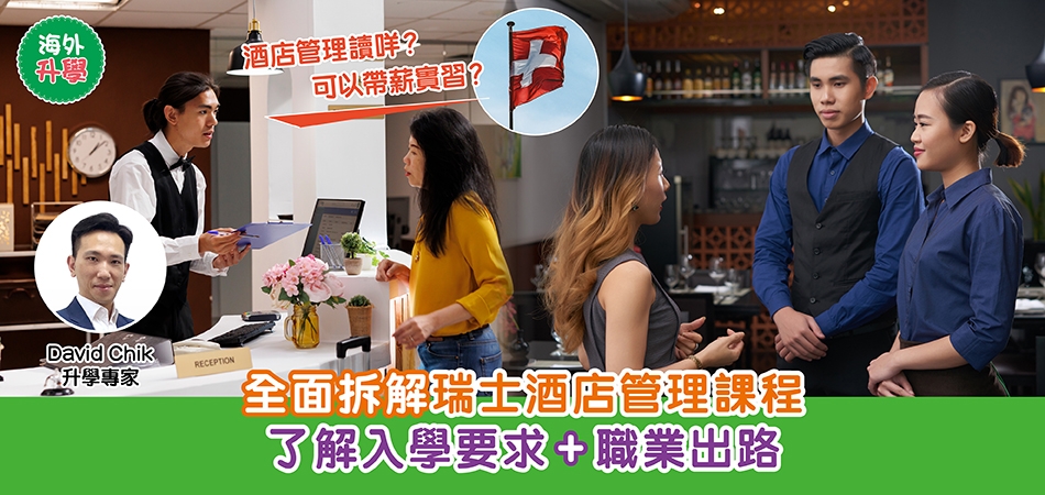 瑞士升學｜酒店管理讀甚麼？可以帶薪實習？全面拆解瑞士酒店管理課程 了解入學要求+職業出路