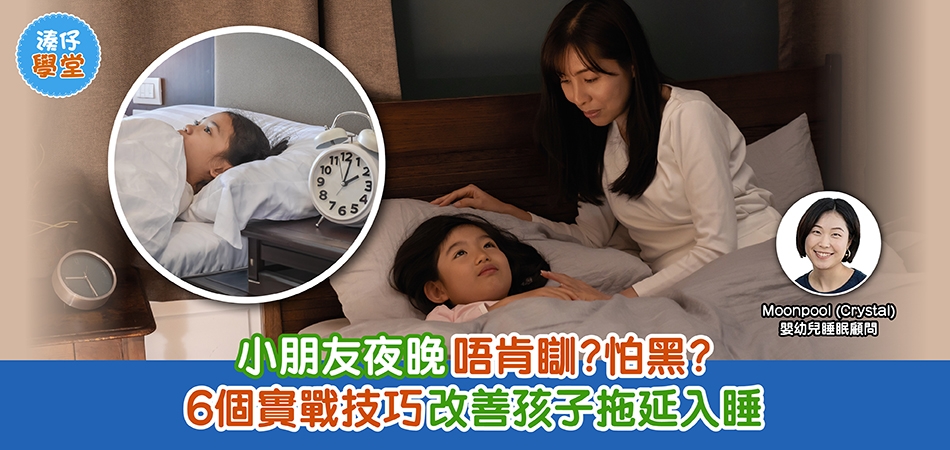 BB睡眠｜小朋友夜晚唔肯瞓？怕黑？6個實戰技巧改善孩子拖延入睡