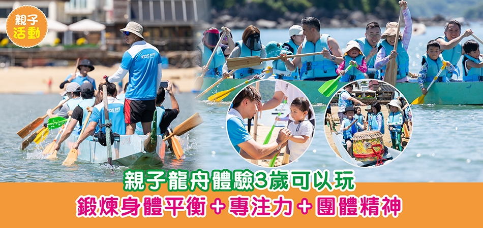 課外活動｜親子龍舟體驗3歲可以玩 鍛煉身體平衡+專注力+團體精神