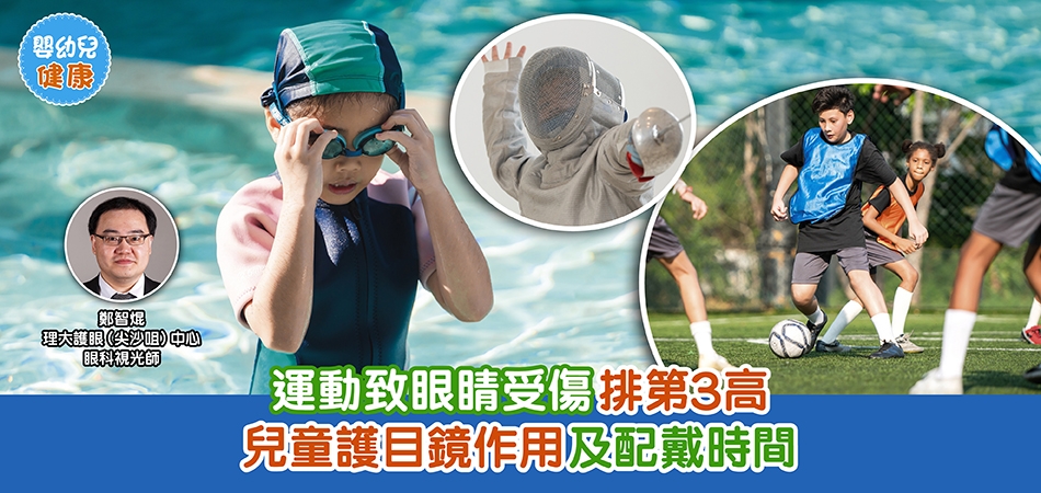 眼睛健康｜運動致眼睛受傷排第3高 兒童護目鏡作用及配戴時間