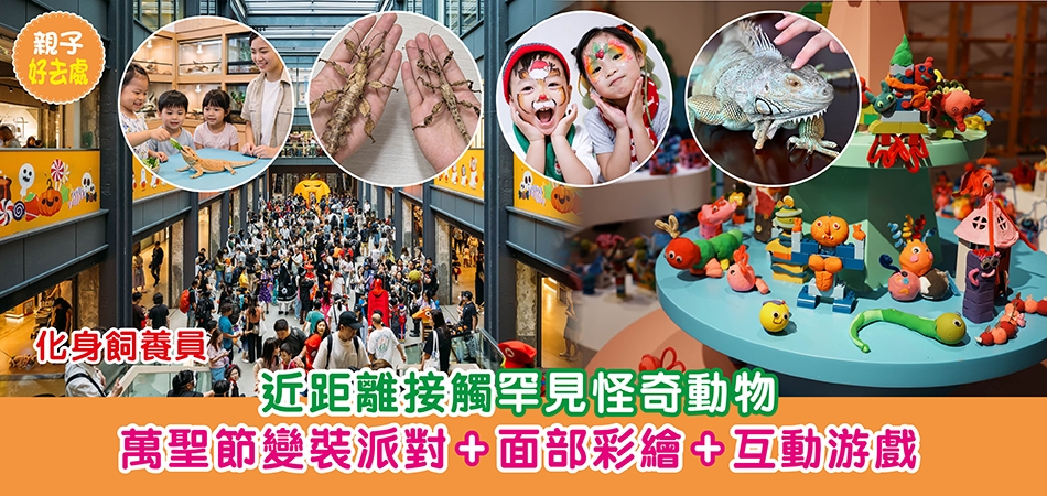 萬聖節好去處2026｜化身飼養員 近距離接觸罕見怪奇動物 萬聖節變裝派對+面部彩繪+互動游戲