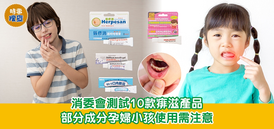 消委會調查｜市面10款痱滋產品 部分成分孕婦小孩使用需注意